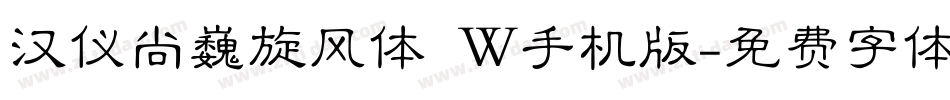 汉仪尚巍旋风体 W手机版字体转换